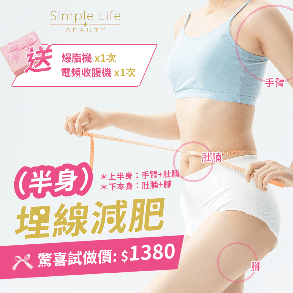 埋線減肥 Simplelife Beauty