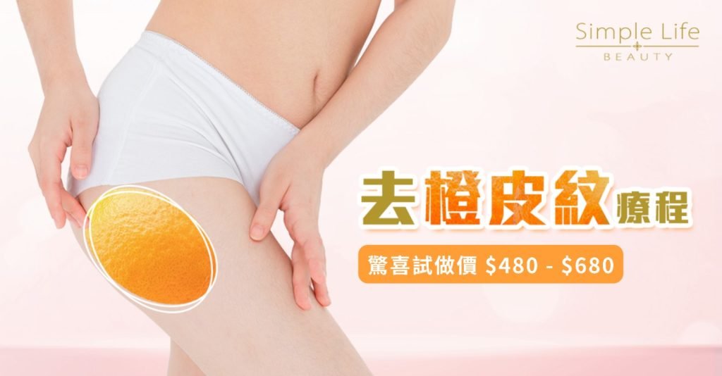 消除橙皮紋療程推薦