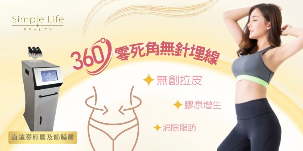 減肥療程推薦1.無針埋線療程-瘦身之餘可以瘦面